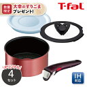 【今なら大幸のすりごまプレゼント】ティファール【くらし屋オリジナル】IHルージュ・アンリミテッド ソースパン16cm 4点セット 【ガス火・IH対応】鍋 片手鍋...