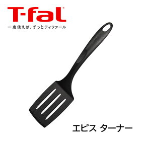 ティファール キッチンツールティファール T-fal エピス ターナー 274389 フライ返し 炒める 焼く 調理器具