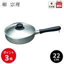 【最大300円OFFクーポン！〜4/28 1:59※要取得】柳 宗理 ステンレス・アルミ3層鋼 片手鍋 22cm【くらし屋】お鍋 鍋 日本製（P3）