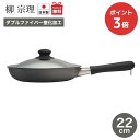 柳宗理 鉄フライパン（ダブルファイバー窒化加工）22cm ふた付丈夫 金属製ターナー対応 熱伝導 ガス火 IH 油馴染み焦げ付きにくい 錆びにくい 使いやすい シンプルおしゃれ 日本製 ラッピング無料（P3）