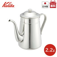 カリタ コーヒーポット 2.2L ステンレス 日本製 52033
