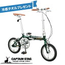 【冷感タオル1枚プレゼント】キャプテンスタッグ リライト AL-FDB141 グリーン 折りたたみ自転車 YG-1412 アウトドア 街乗り コンパクト 持ち運...