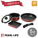 【母の日特典 ハンカチプレゼント】IH対応 マーブルコートクックウェア 5点セット レッド HC-861 パール金属 IH ガス火 オーブン フライパン マルチ...