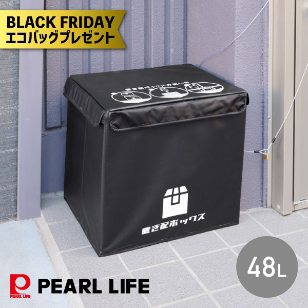【エコバッグプレゼント】かんたん置き配ボックス 48L N-7254 パール金属 宅配ボックス 宅配BOX 置き配..