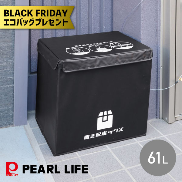 【エコバッグプレゼント】かんたん置き配ボックス 61L N-7255 パール金属 宅配ボックス 宅配BOX 置き配..