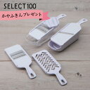 【期間限定 ふきんプレゼント中】貝印 セレクト100 調理器セット DH3027 スライサーセット おろし器 千切り せん切り 受け皿 指ガード 収納 コンパク...