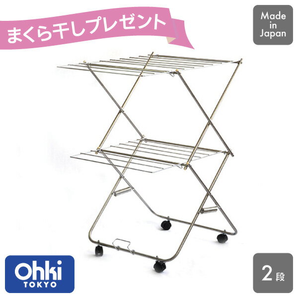 【まくら干しプレゼント】【送料無料】タワー型 物干し台 2段 大木製作所折りたたみ コンパクト 室内干..