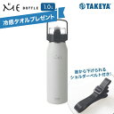 【冷感タオル1枚プレゼント】ミーボトル 1.0L 白 タケヤ 保冷専用 ショルダーベルト付き ホワイト水筒 マグボトル ステンレスボトル 1L 1000ml肩掛...