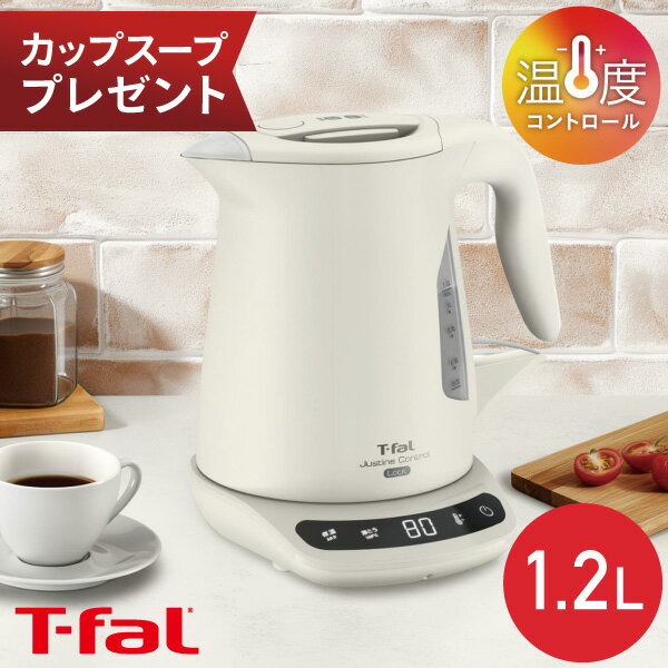 【カップスーププレゼント】ティファール 電気ケトル T-fal ジャスティン ロック コントロール 1.2L KO..