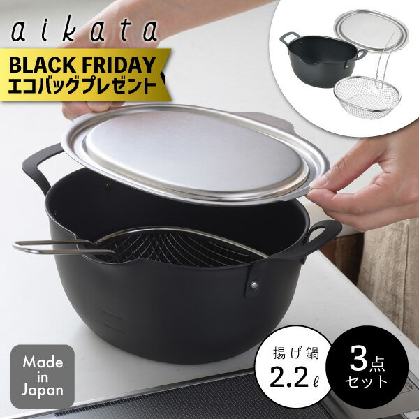 【エコバッグプレゼント】アイカタ 揚げ鍋用3点セット 揚げ鍋・蓋・ザル ヨシカワIH対応 ガス火対応 揚..