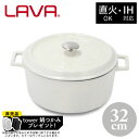 【非売品 tower鍋つかみプレゼント&ポイント10倍!】ラウンドキャセロール 32cm LV0103 WH LAVA ホワイト鍋 両手鍋 キャセロール 9.8L 直火 ガス IH対応 オーブン 食洗機OK 白鋳物 鋳鉄 ホーロー ア