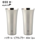 YJ1306 磨き屋シンジケート 一口ビール ハイボール・ビアタンブラー435ml 2個セット日本製 燕三条 ビール グラス ビアグラス ビアカップ ギフト プレゼント