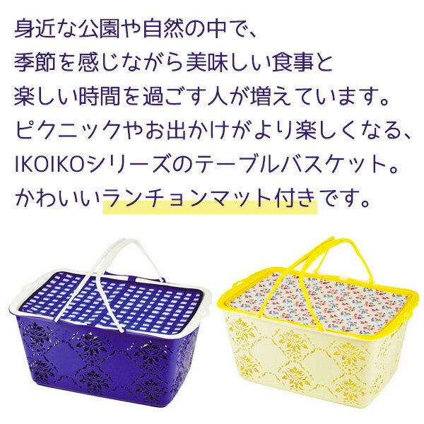 【200円OFFクーポン!-8/11 1:59※要取得】テーブルバスケット ランチョンマット付 IKOIKOアウトドア レジャー キャンプ BBQ 運動会 同梱不可通販格安セール情報 楽天 通販