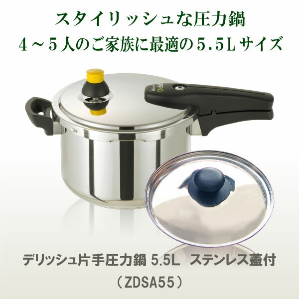 デリッシュ片手圧力鍋5.5L ステンレス蓋22cm付 ワンダーシェフ 4〜5人用 IH対応時短/節約/レシピ付き/料理/煮物/カレー/主婦の味方/