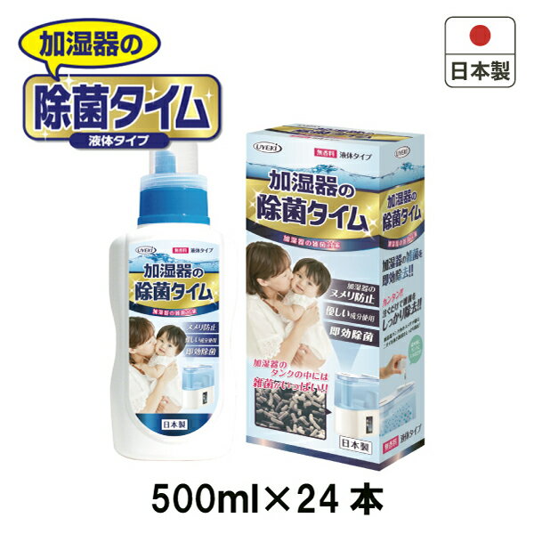 除菌タイム加湿器用 液体タイプ500　ケース売り 日本製加湿器/雑菌除去/インフルエンザ/風邪/カゼ/かぜ/ヌメリ/安心/臭い/防ぐ/子供/会社/オフィス/清潔除菌/UYEKI