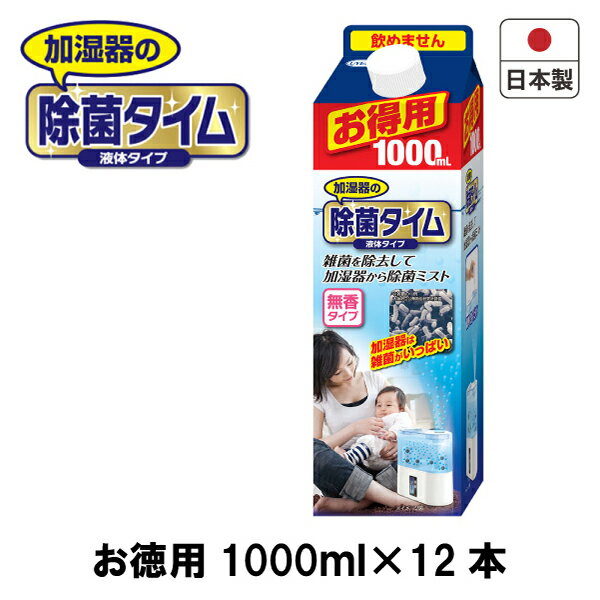 除菌タイム加湿器用液体タイプ1L 業務用 日本製 ケース売り加湿器/雑菌除去/インフルエンザ/風邪/カゼ/かぜ/ヌメリ/安心/臭い/防ぐ/子供/会社/オフィス/清潔除菌/UYEKI