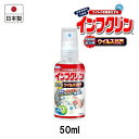 UYEKI インフクリン 50mL 日本製UYEKI/ウイルス対策/ウイルス/除菌/スプレー/抗ウイルス/安心/安全/除菌/スプレー/感染マスク/即効性/予防/お子様/会社/オフィス/公共施設/学校/