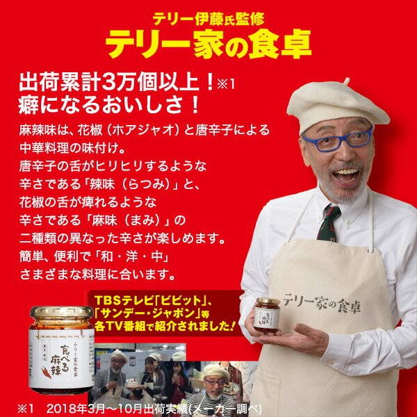 テリー家の食卓 食べる麻辣 ご飯のお供 ドウシシャテリー伊東/作りおき/常備菜/香辛料/食べるラー油【現在出荷分 賞味期限】2019.8.24 テリー家の食卓 食べる麻辣 ご飯のお供 ドウシシャテリー伊東/作りおき/常備菜/香辛料/食べるラー油【現在出荷分 賞味期限】2019.8.24