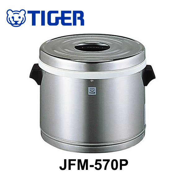 タイガー 業務用ステンレスジャー 保温 専用 JFM-570P-XSご飯 保温専用 3升2合 5.7L ステンレス 同梱不可