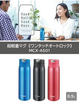 タイガー魔法瓶 MCX-A501 超軽量マグ《ワンタッチオートロック》0.5L 500ml 軽量 約210g スライドプッシュ サハラマグ 夢重力ステンレスボトル 保温 保冷 マイボトル水筒 直飲み 女性 おしゃれ かわいい