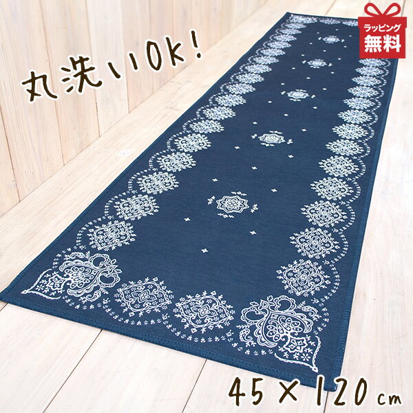 バンダナ キッチンマット120 約45x120cm 【ヨコズナ】北欧 床暖房対応 洗濯OK 洗える 丸洗い 滑り止めつき 滑らない