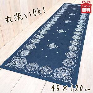 バンダナ キッチンマット120 約45x120cm 【ヨコズナ】北欧 床暖房対応 洗濯OK 洗える 丸洗い 滑り止めつき 滑らない