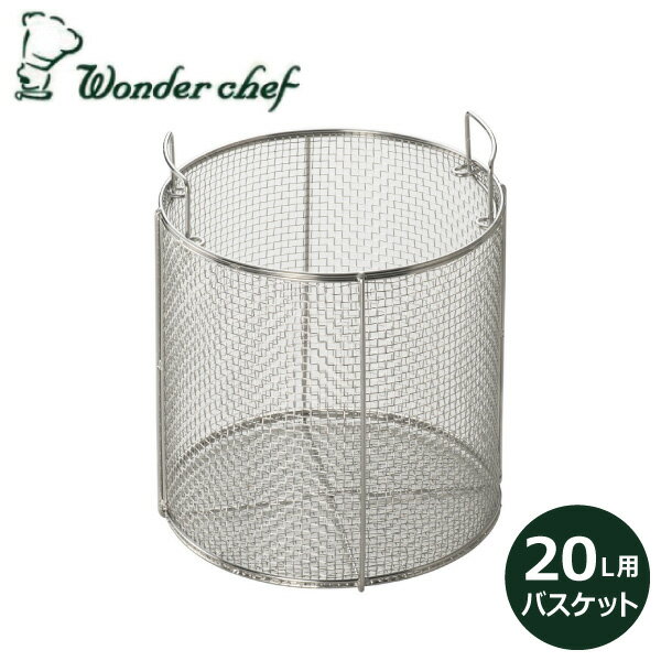 ワンダーシェフ PD/NPD 20L用バスケット 710031 Wonder chef