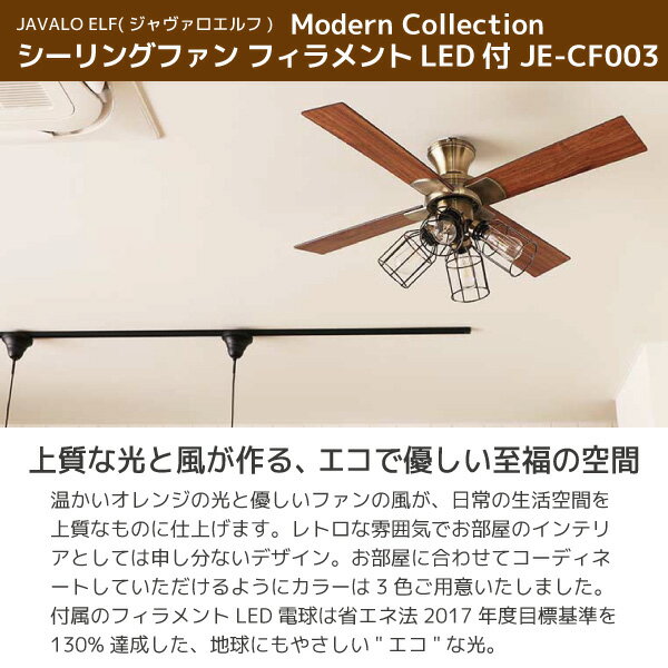 ヴィンテージ風シーリングファンライトフィラメント4灯JE-CF003シーリングライトLED付きリモコン付き薄型軽量送料無料同梱不可3年保証