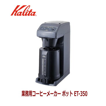 カリタ 業務用 コーヒーマシン コーヒーポット 2.5LET-350 保温 日本製 62055 送料無料