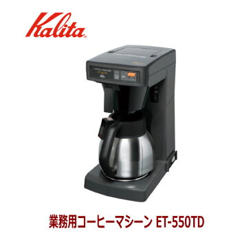 カリタ 業務用 コーヒーマシン コーヒーポット 1.85LET-550TD 保温 ステンレス 日本製 62149 送料無料