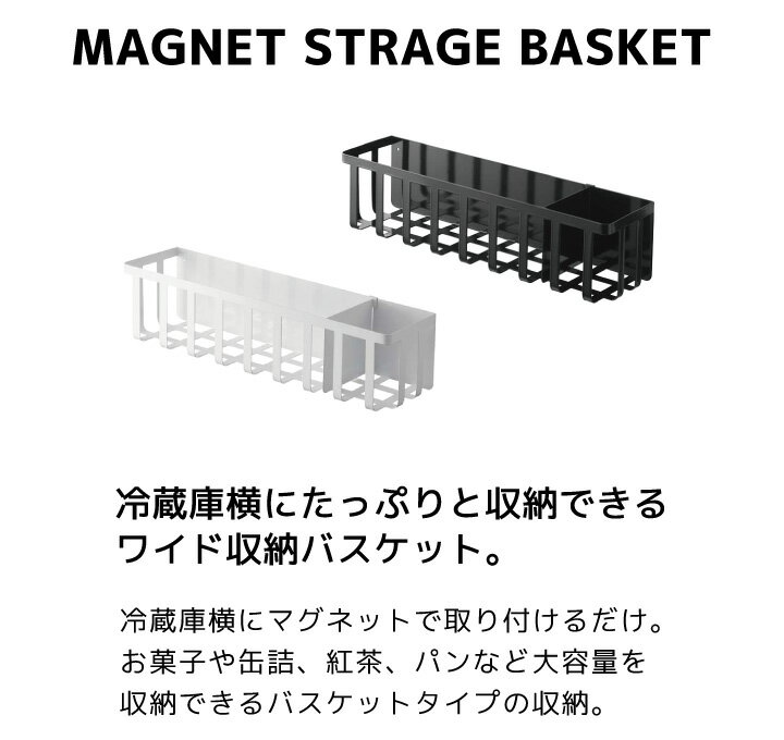 ［ 冷蔵庫横マグネットワイド収納バスケット タワー ］山崎実業 towerキッチン収納 磁石 マグネット ストッカー 冷蔵庫 かご 調味料ケース 収納用品 キッチン用品 キッチン 便利 台所 おしゃれ 北欧 yamazaki 4246 4247 ブラック ホワイト