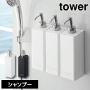 ［ マグネットツーウェイディスペンサー タワー ］山崎実業 tower バス収納 詰め替えボトル 磁石 マグネット ソープディスペンサー シャンプーボトル おしゃれ 詰め替えそのまま シャンプー yamazaki ホワイト ブラック 4258 4259 (P5)