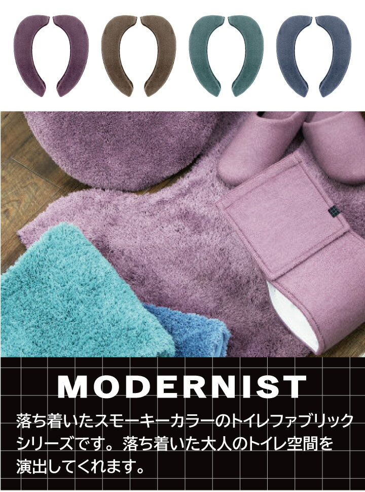 モダニスト 極ふわ 吸着便座シート ヨコズナふわふわ ふかふか おしゃれ シンプル 大人 簡単 経済的