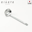 PD3004 aikata おたま日本製 新潟県燕三条 きれいにすくえる 鍋底縁 フィット 耐久性 耐食性 つなぎ目無しレードル 使いやすい 持ちやすいシンプル おしゃれ ステンレス(P5)