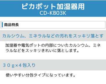 【最大300円OFFクーポン！〜6/11 1:59※要取得】【ポット内容器洗浄用クエン酸 加湿器用】 象印 ピカポットCD-KB03K 加湿器 スチーム式 電気ポット 電気ケトル30g×4包 クエン酸 カルシウム ミネラル カルキ 白汚れ ザラザラ 掃除 お手入れ 乾燥 冬