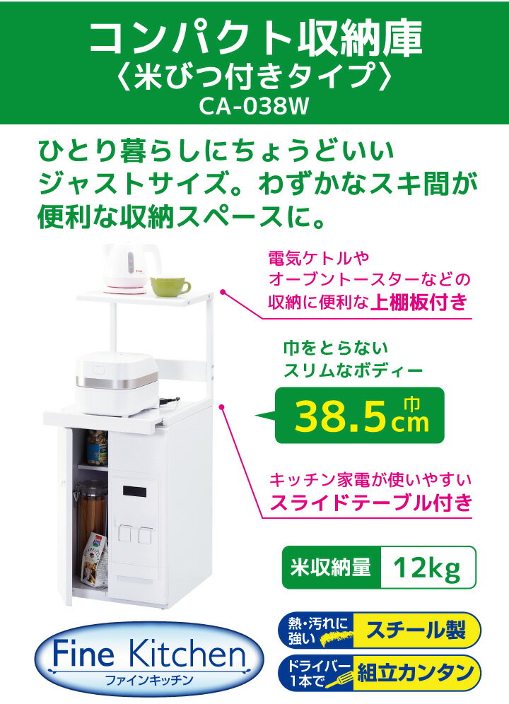 1 59 要取得 炊飯器や小物がしっかり収納できる Ca 038w 米びつ付きタイプ レンジ台 1 59 要取得 レンジ台 お米の収納場所 に困らない計量米びつ付き 超コンパクト収納庫 Ca 038w ファインキッチン エムケー精工組立式 レンジボード 収納 スリム 0円offクーポン