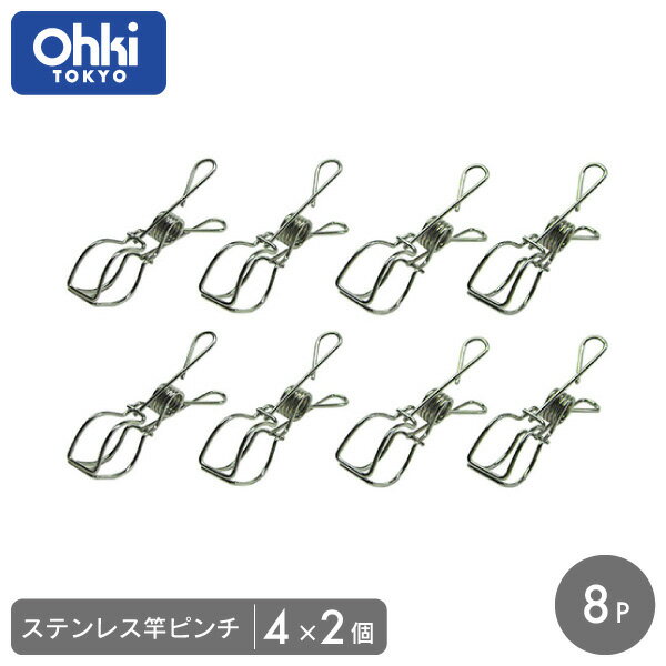 ステンレス竿ピンチ 4個入り 2セット 大木製作所 Ohki竿 ポール 干す 直接 洗濯ばさみ バスタオル ステンレス物干し 便利 長持ち 室内 屋外 衣類 洋服 服 ランドリー洗濯用品 洗濯 洗濯物 アイ…