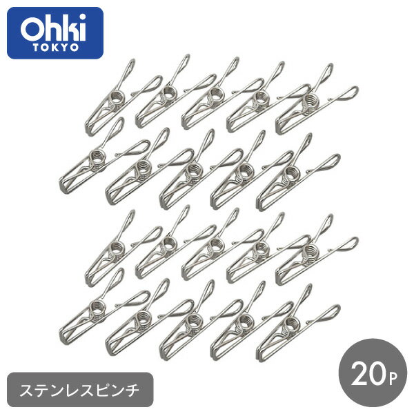 ステンレスピンチ 10個入り×2セット 大木製作所 Ohki洗濯ばさみ ステンレス 丈夫 しっかり 長持ち 部屋 室内 室外ラ…