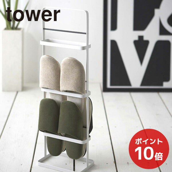 tower スリッパラック 06098 ホワイト タワー 白 Slippers Rack インテリア スタイリッシュ エントランス おしゃれ オフィス YAMAZAKI 山崎実業