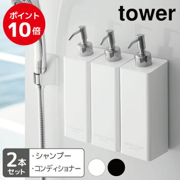 tower マグネットツーウェイディスペンサーシャンプー・コンディショナー2本セットシンプル ホワイト ブラック 磁石壁面 収納 バス お風呂 詰替 詰め替え用袋