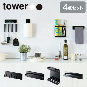 tower キッチンマグネット収納4点セットタワー キッチン 収納 マグネット 磁石 フック 冷蔵庫 棚 ラック布巾掛け キッチンツール キッチンペーパー ラップ ホイル ホルダータオル ハンガー 送料無料