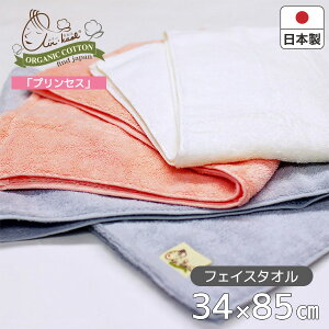 【最大700円OFFクーポン!〜12/26 1:59※要取得】エアーかおる プリンセス フェイスタオル34×85cm Princess おしゃれ オーガニック 洗顔 洗面所お風呂 バスルーム シャワー 女性 お肌 スキンケア 髪コットン 浅野撚糸 日本製