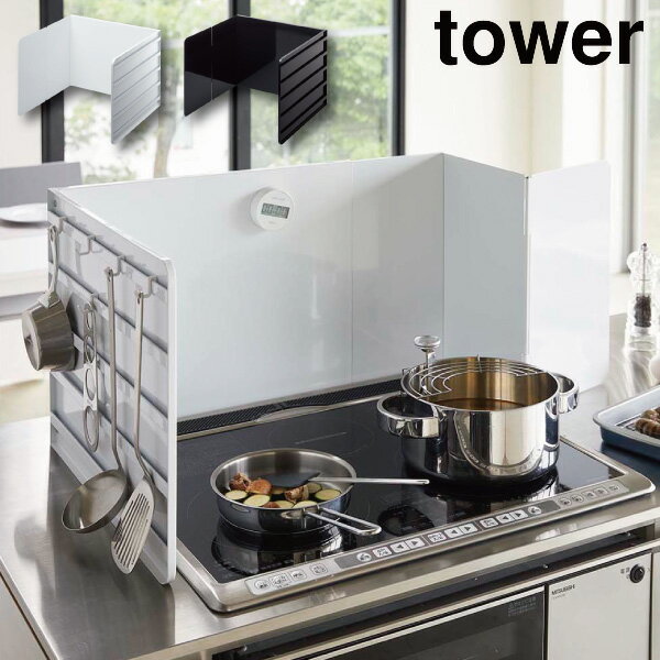 ［ 伸縮レンジガード タワー ］山崎実業 tower 伸縮 レンジガード 油はねガード 油はね防止 油跳ね 油汚れ 防止 ガード コンロカバー コンロガード 3面 収納 キッチンツール yamazaki ホワイト ブラック モノトーン 4974 4975 同梱不可 (P5)