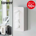 tower マグネットコンパクトティッシュケースタワー 収納 コンパクト ティッシュ ホルダー エコ ソフト パック スペース 冷蔵庫 壁 設置 簡単 カンタン ゴミ袋 ポリ袋 キッチン ゴミ袋 片手 山崎実業(P10）