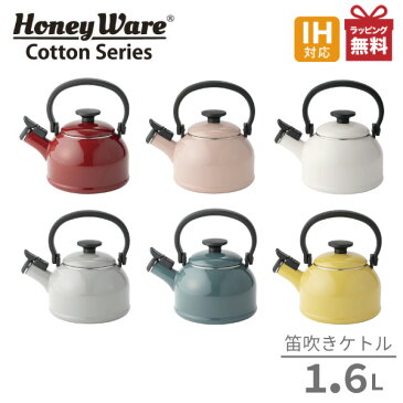 ハニーウェア コットンシリーズ 笛吹きケトル 1.6L CTN-1.6WKやかん 琺瑯 ホーロー Cotton Series Honey Ware 富士ホーロー