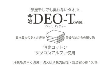 【最大300円OFFクーポン！〜6/11 1:59※要取得】今治デオティータオル バスタオル60×120cm 汗 におい 消臭 消臭力 強い 長続き 部屋干し 洗濯 今治 機能性 おしゃれ 洗顔 洗面所 お風呂 バスルーム シャワー 綿100％ コットン 日本製