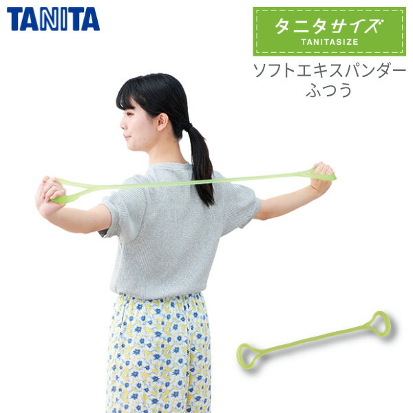 タニタ タニタサイズ ソフトエキスパンダー ふつう TS-964-GRストレッチ ダイエット 運動 トレーニング 筋トレ