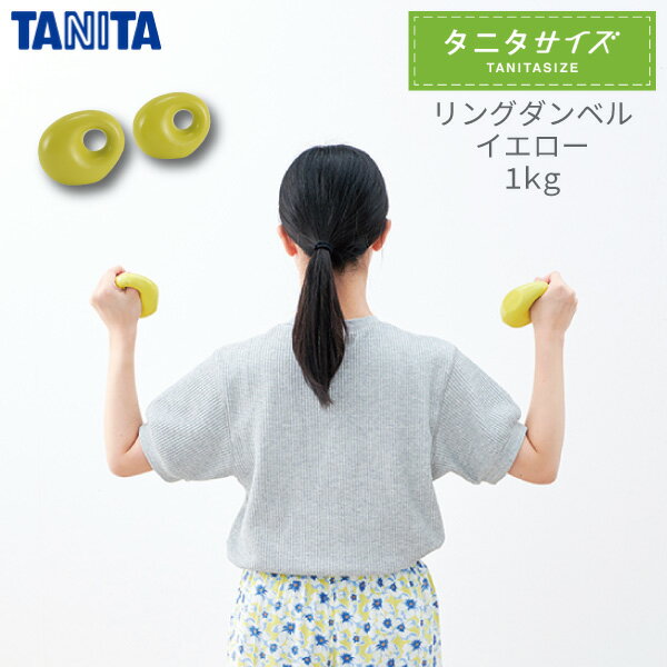 タニタ タニタサイズ リングダンベル 1kg TS-968-YLダンベル セット ダイエット 運動 トレーニング