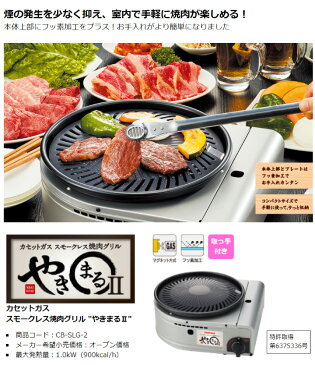 イワタニ カセットガス スモークレス焼肉グリル