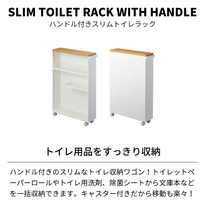 ［ ハンドル付きスリムトイレラック タワー ］山崎実業 tower トイレ収納 ワゴン トイレ 収納 隙間収納 すきま収納 洗面所 スリム キャスター ラック トイレットペーパー ストッカー スリムラック 幅15cm以下 おしゃれ モノトーン ホワイト 4306 メーカー直送 同梱不可